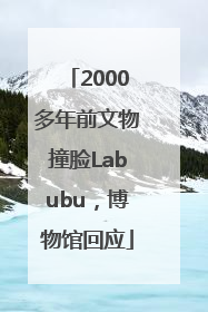 2000多年前文物撞脸Labubu，博物馆回应