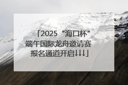 2025“海口杯”端午国际龙舟邀请赛 报名通道开启↓↓↓
