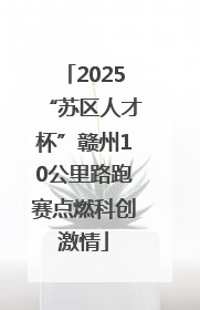 2025“苏区人才杯”赣州10公里路跑赛点燃科创激情