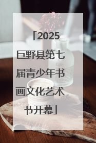 2025巨野县第七届青少年书画文化艺术节开幕