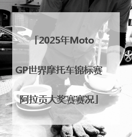 2025年MotoGP世界摩托车锦标赛阿拉贡大奖赛赛况