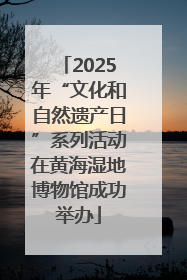 2025年“文化和自然遗产日”系列活动在黄海湿地博物馆成功举办