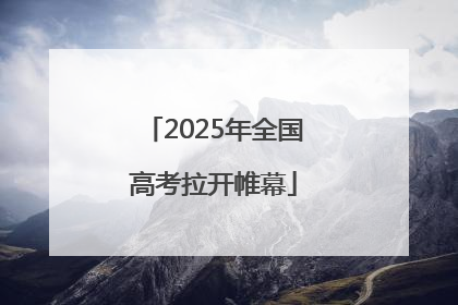 2025年全国高考拉开帷幕