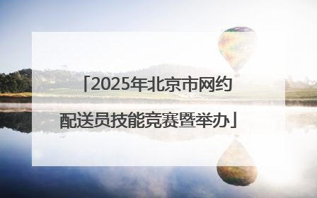 2025年北京市网约配送员技能竞赛暨举办