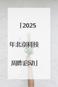 2025年北京科技周昨启动