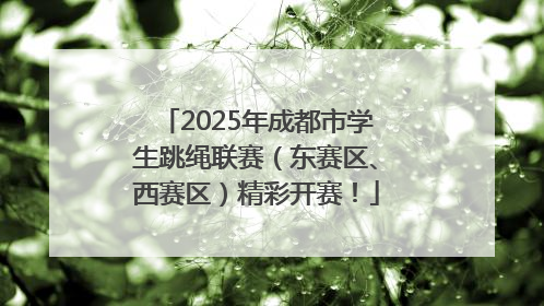2025年成都市学生跳绳联赛（东赛区、西赛区）精彩开赛！