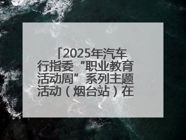 2025年汽车行指委“职业教育活动周”系列主题活动（烟台站）在烟台汽车工程职业学院举办