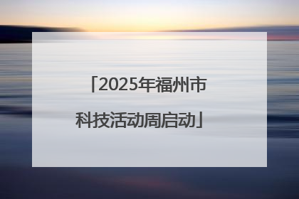 2025年福州市科技活动周启动