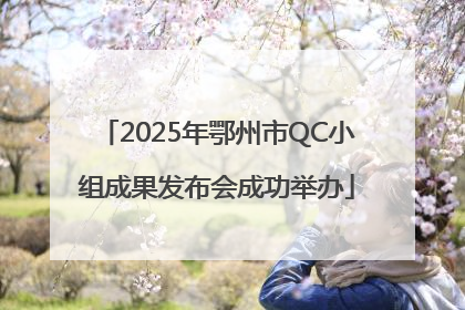 2025年鄂州市QC小组成果发布会成功举办