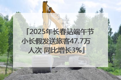 2025年长春站端午节小长假发送旅客47.7万人次 同比增长3%