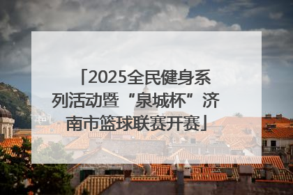 2025全民健身系列活动暨“泉城杯”济南市篮球联赛开赛