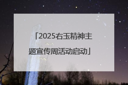 2025右玉精神主题宣传周活动启动