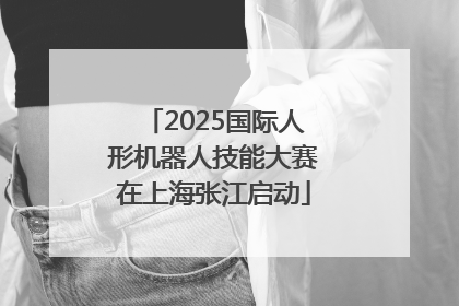 2025国际人形机器人技能大赛在上海张江启动