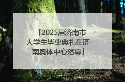 2025届济南市大学生毕业典礼在济南奥体中心落幕