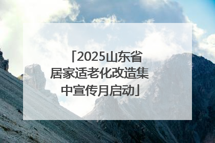 2025山东省居家适老化改造集中宣传月启动