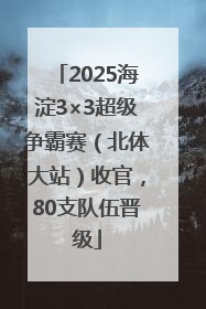 2025海淀3×3超级争霸赛（北体大站）收官，80支队伍晋级