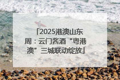 2025港澳山东周：云门酱酒“粤港澳”三城联动绽放