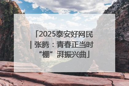 2025泰安好网民｜张腾：青春正当时 “棚”湃振兴曲