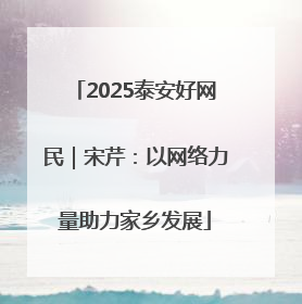 2025泰安好网民｜宋芹：以网络力量助力家乡发展