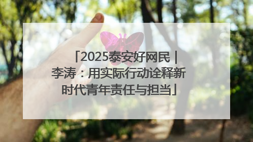 2025泰安好网民｜李涛：用实际行动诠释新时代青年责任与担当