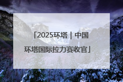 2025环塔｜中国环塔国际拉力赛收官