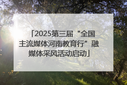 2025第三届“全国主流媒体河南教育行”融媒体采风活动启动