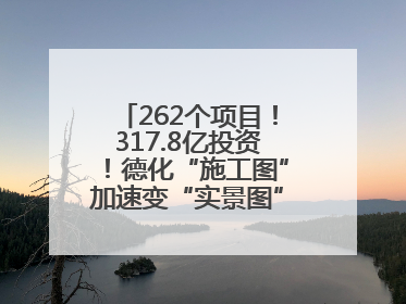 262个项目！317.8亿投资！德化“施工图”加速变“实景图”，现场燃爆了！