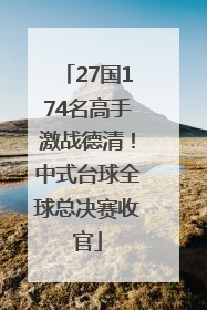 27国174名高手激战德清！中式台球全球总决赛收官