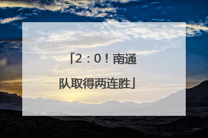 2：0！南通队取得两连胜
