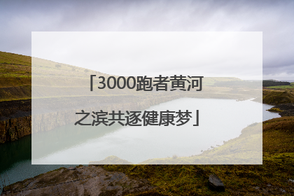 3000跑者黄河之滨共逐健康梦
