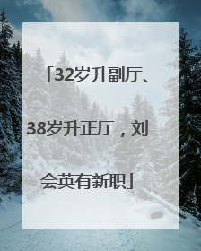32岁升副厅、38岁升正厅，刘会英有新职