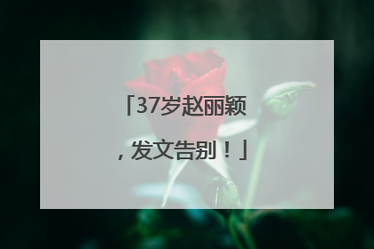 37岁赵丽颖，发文告别！