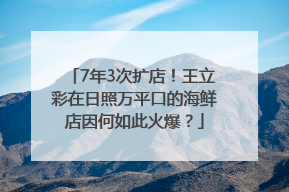 7年3次扩店！王立彩在日照万平口的海鲜店因何如此火爆？
