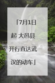7月1日起 大邑县开行直达武汉的动车