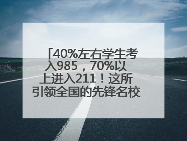 40%左右学生考入985，70%以上进入211！这所引领全国的先锋名校如何做到的？