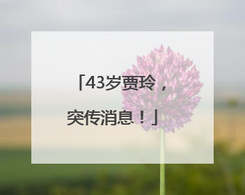 43岁贾玲，突传消息！
