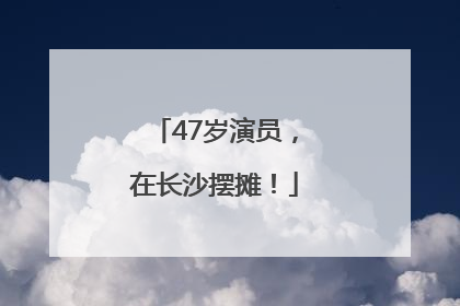 47岁演员，在长沙摆摊！