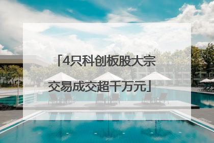 4只科创板股大宗交易成交超千万元