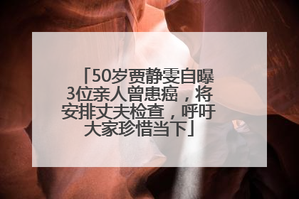 50岁贾静雯自曝3位亲人曾患癌，将安排丈夫检查，呼吁大家珍惜当下