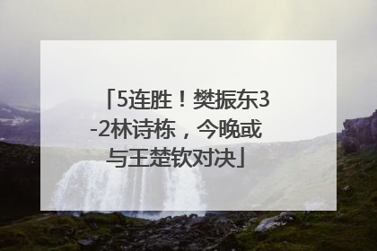 5连胜！樊振东3-2林诗栋，今晚或与王楚钦对决
