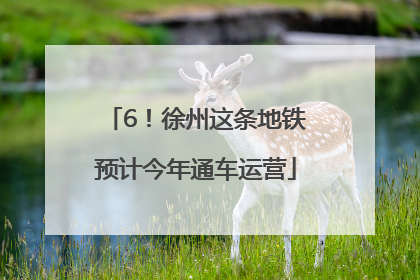 6！徐州这条地铁预计今年通车运营