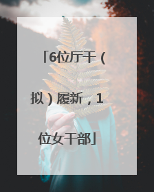 6位厅干（拟）履新，1位女干部
