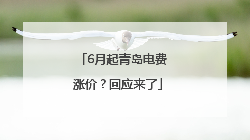 6月起青岛电费涨价？回应来了