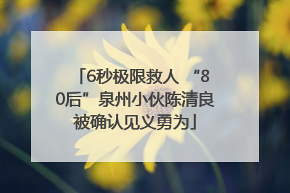 6秒极限救人 “80后”泉州小伙陈清良被确认见义勇为