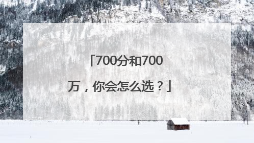 700分和700万，你会怎么选？