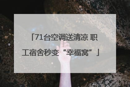 71台空调送清凉 职工宿舍秒变“幸福窝”