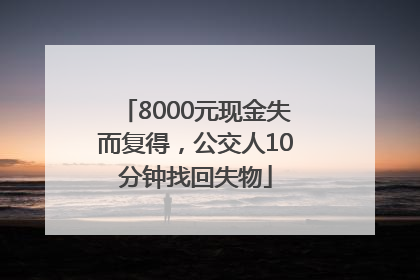 8000元现金失而复得，公交人10分钟找回失物