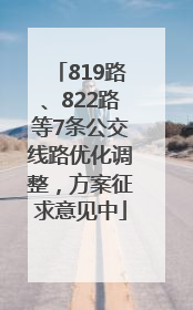 819路、822路等7条公交线路优化调整，方案征求意见中