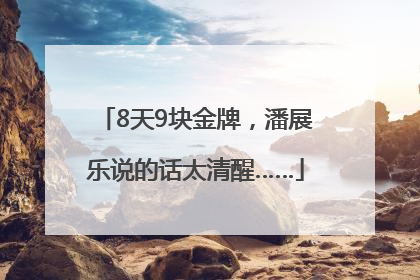 8天9块金牌，潘展乐说的话太清醒……