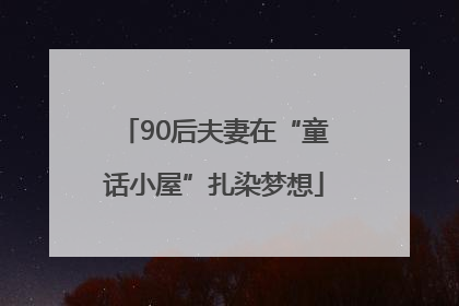 90后夫妻在“童话小屋”扎染梦想